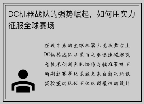 DC机器战队的强势崛起，如何用实力征服全球赛场
