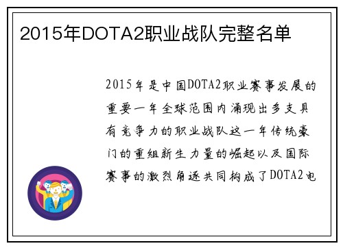 2015年DOTA2职业战队完整名单