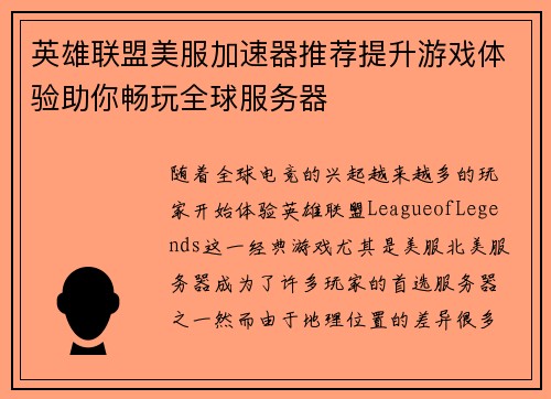 英雄联盟美服加速器推荐提升游戏体验助你畅玩全球服务器