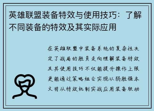 英雄联盟装备特效与使用技巧：了解不同装备的特效及其实际应用