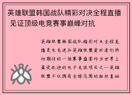 英雄联盟韩国战队精彩对决全程直播 见证顶级电竞赛事巅峰对抗
