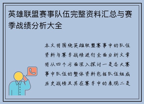 英雄联盟赛事队伍完整资料汇总与赛季战绩分析大全