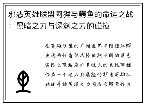 邪恶英雄联盟阿狸与鳄鱼的命运之战：黑暗之力与深渊之力的碰撞