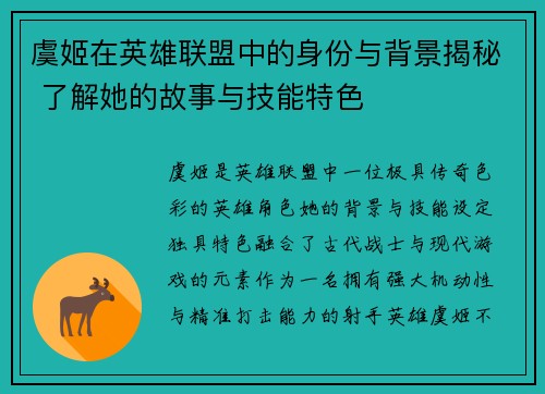 虞姬在英雄联盟中的身份与背景揭秘 了解她的故事与技能特色