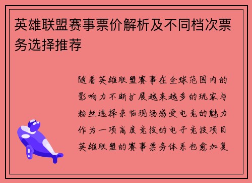 英雄联盟赛事票价解析及不同档次票务选择推荐