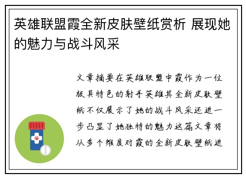 英雄联盟霞全新皮肤壁纸赏析 展现她的魅力与战斗风采