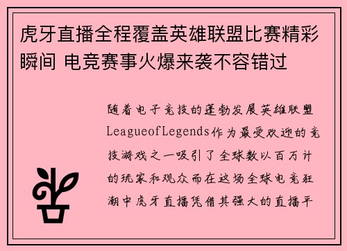 虎牙直播全程覆盖英雄联盟比赛精彩瞬间 电竞赛事火爆来袭不容错过