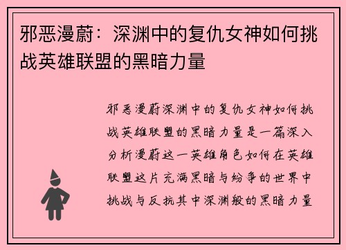 邪恶漫蔚：深渊中的复仇女神如何挑战英雄联盟的黑暗力量