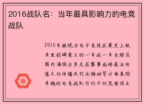2016战队名：当年最具影响力的电竞战队