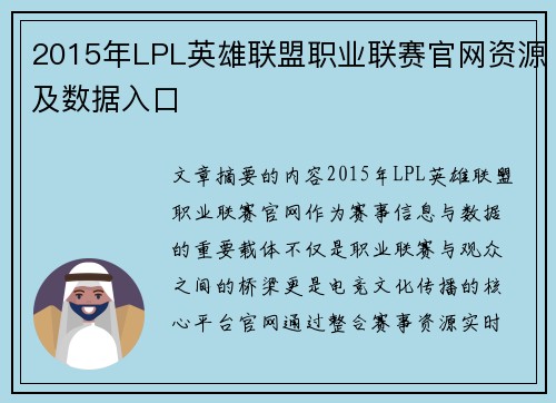 2015年LPL英雄联盟职业联赛官网资源及数据入口