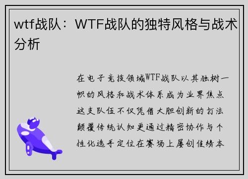 wtf战队：WTF战队的独特风格与战术分析