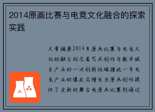 2014原画比赛与电竞文化融合的探索实践