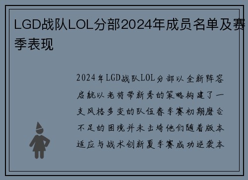 LGD战队LOL分部2024年成员名单及赛季表现