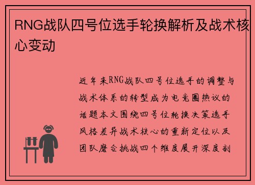 RNG战队四号位选手轮换解析及战术核心变动