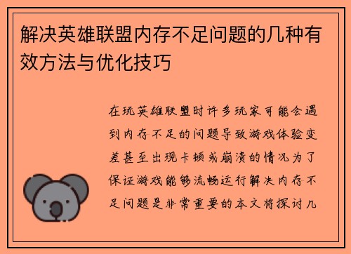 解决英雄联盟内存不足问题的几种有效方法与优化技巧