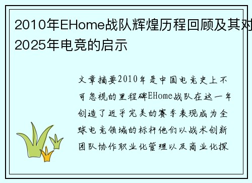 2010年EHome战队辉煌历程回顾及其对2025年电竞的启示