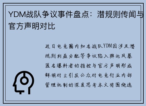YDM战队争议事件盘点：潜规则传闻与官方声明对比