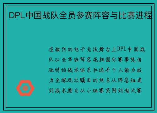 DPL中国战队全员参赛阵容与比赛进程