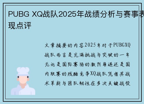 PUBG XQ战队2025年战绩分析与赛事表现点评