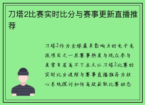 刀塔2比赛实时比分与赛事更新直播推荐