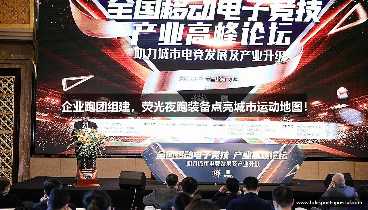企业跑团组建，荧光夜跑装备点亮城市运动地图！