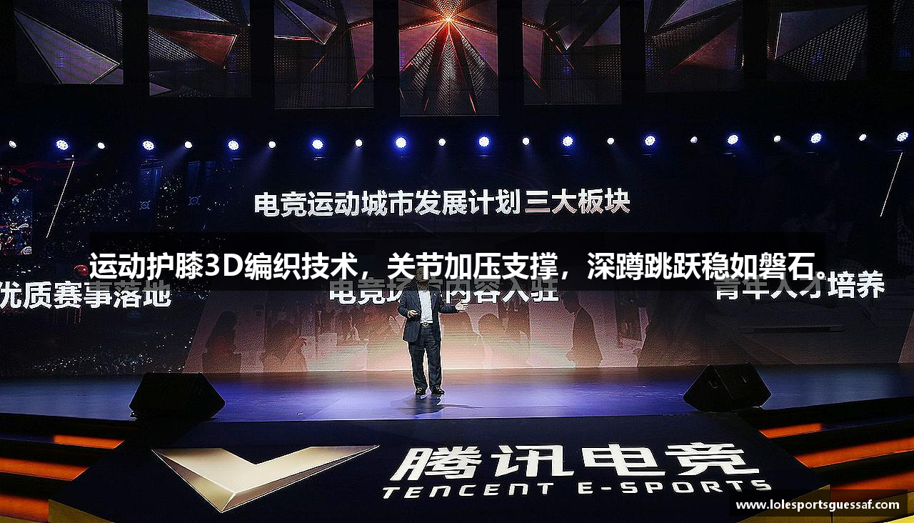 运动护膝3D编织技术，关节加压支撑，深蹲跳跃稳如磐石。